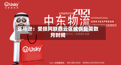 亚马逊：受损阿联酋云区域恢复需数月时间-第2张图片