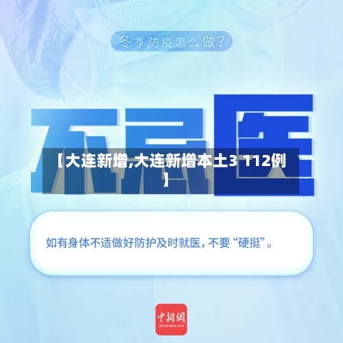 【大连新增,大连新增本土3 112例】-第2张图片