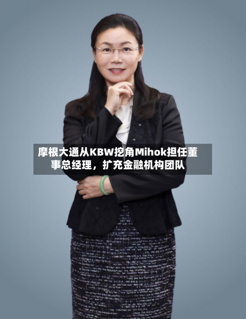 摩根大通从KBW挖角Mihok担任董事总经理，扩充金融机构团队-第2张图片