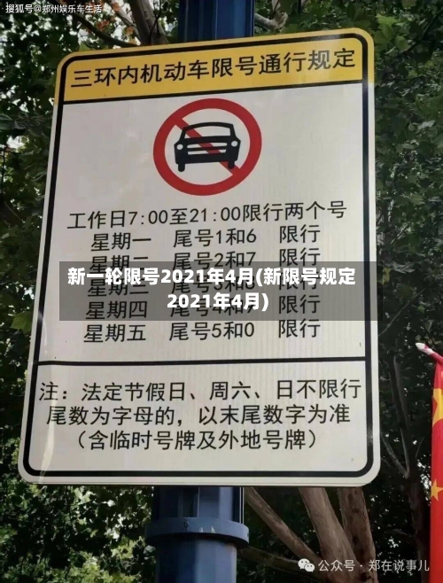 新一轮限号2021年4月(新限号规定2021年4月)-第2张图片