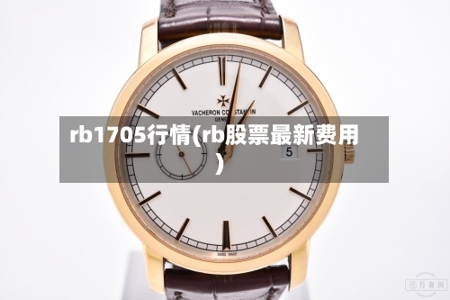 rb1705行情(rb股票最新费用)-第2张图片