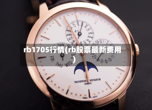 rb1705行情(rb股票最新费用)-第3张图片