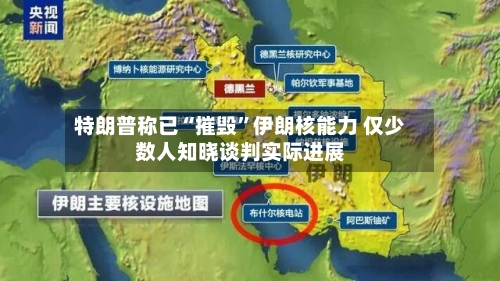 特朗普称已“摧毁”伊朗核能力 仅少数人知晓谈判实际进展-第1张图片