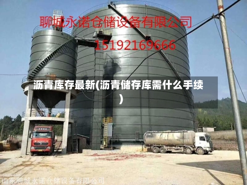 沥青库存最新(沥青储存库需什么手续)-第3张图片