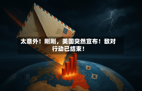 太意外！刚刚，美国突然宣布！敌对行动已结束！-第3张图片