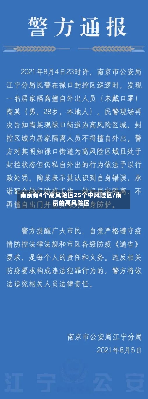 南京有4个高风险区25个中风险区/南京的高风险区-第1张图片