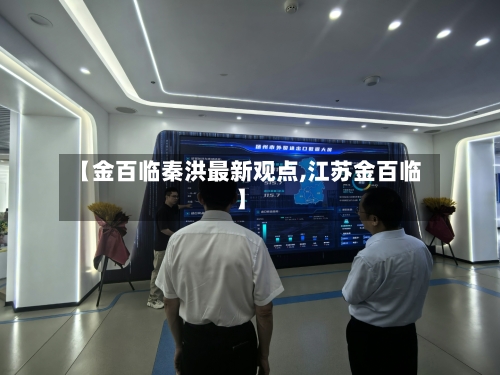 【金百临秦洪最新观点,江苏金百临】-第3张图片