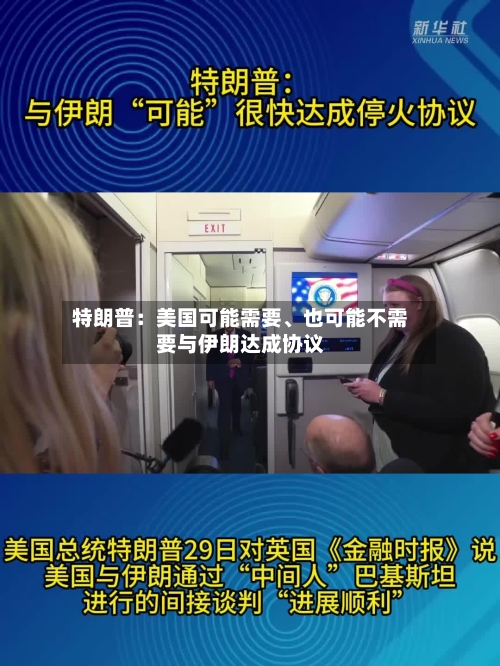 特朗普：美国可能需要、也可能不需要与伊朗达成协议-第2张图片