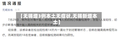 【无锡增3例本土无症状,无锡新增本土】-第2张图片
