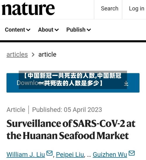【中国新冠一共死去的人数,中国新冠一共死去的人数是多少】-第3张图片