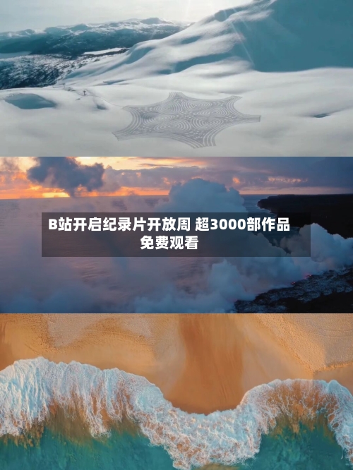 B站开启纪录片开放周 超3000部作品免费观看-第1张图片