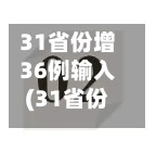 31省份增36例输入(31省份新增33)-第1张图片