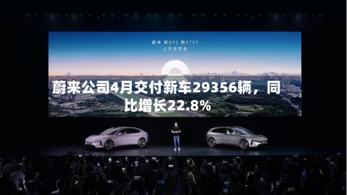 蔚来公司4月交付新车29356辆，同比增长22.8%-第2张图片