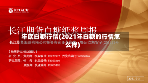 年底白糖行情(2021年白糖的行情怎么样)-第2张图片