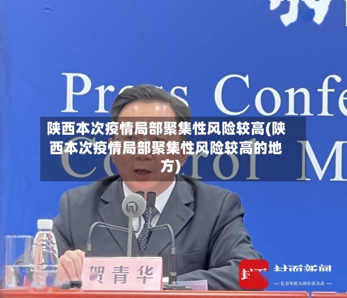 陕西本次疫情局部聚集性风险较高(陕西本次疫情局部聚集性风险较高的地方)-第1张图片