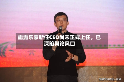 露露乐蒙新任CEO尚未正式上任，已深陷舆论风口-第2张图片