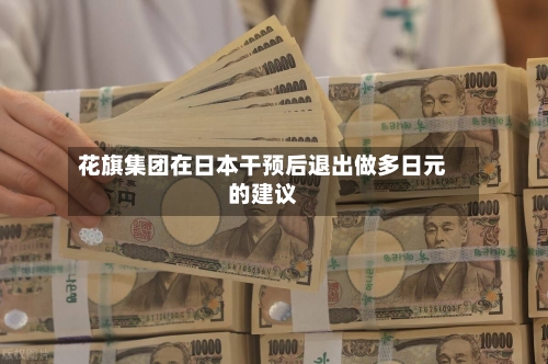 花旗集团在日本干预后退出做多日元的建议-第2张图片