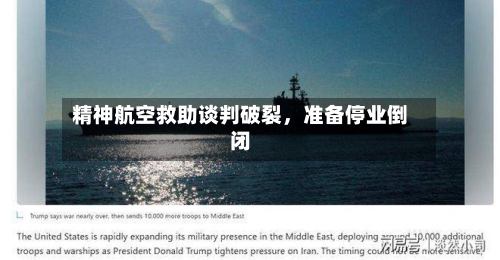 精神航空救助谈判破裂，准备停业倒闭-第2张图片