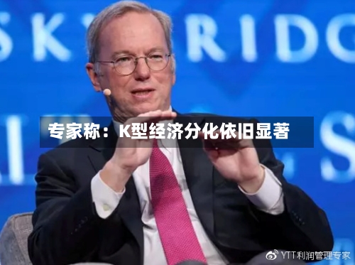 专家称：K型经济分化依旧显著-第2张图片