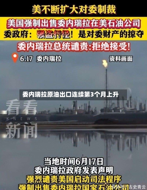 委内瑞拉原油出口连续第3个月上升-第2张图片