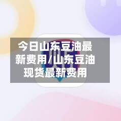 今日山东豆油最新费用/山东豆油现货最新费用-第3张图片