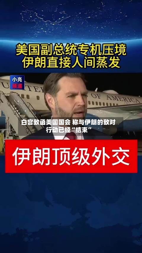 白宫致函美国国会 称与伊朗的敌对行动已经“结束	”-第2张图片