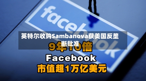 英特尔收购Sambanova获美国反垄断批准-第1张图片