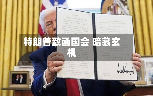 特朗普致函国会 暗藏玄机-第3张图片