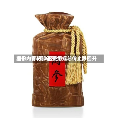 酒价内参5月2日费用发布：青花郎领涨 终端总价止跌回升-第2张图片