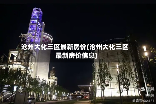 沧州大化三区最新房价(沧州大化三区最新房价信息)-第2张图片