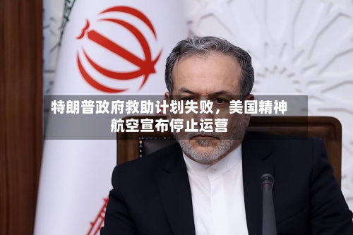 特朗普政府救助计划失败，美国精神航空宣布停止运营-第2张图片