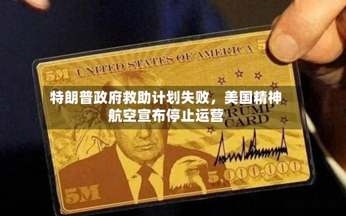 特朗普政府救助计划失败，美国精神航空宣布停止运营-第3张图片