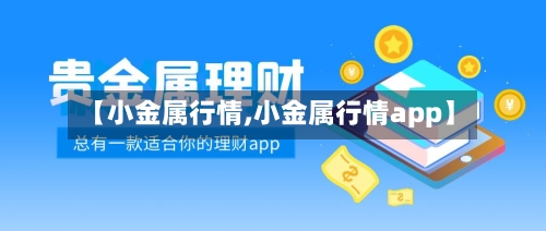 【小金属行情,小金属行情app】-第2张图片