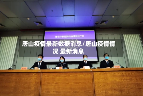 唐山疫情最新数据消息/唐山疫情情况 最新消息-第2张图片