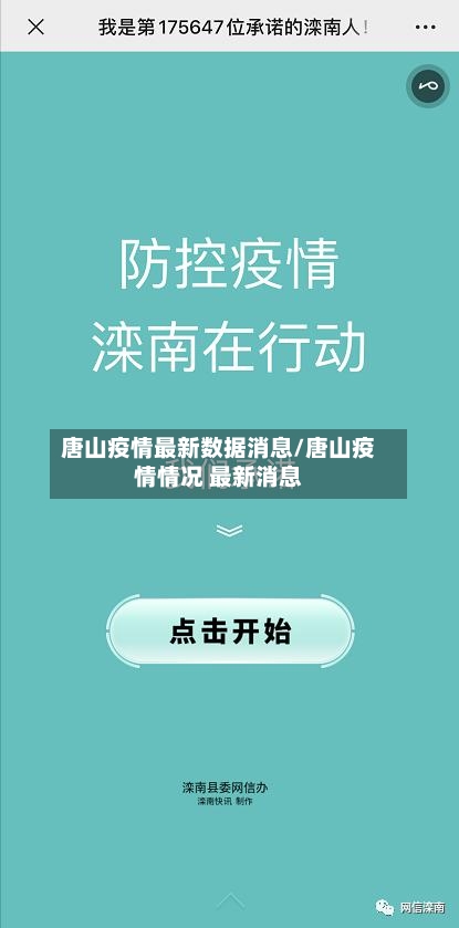 唐山疫情最新数据消息/唐山疫情情况 最新消息-第3张图片