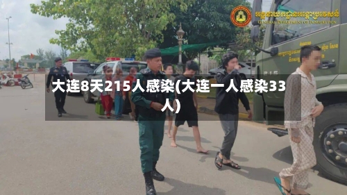 大连8天215人感染(大连一人感染33人)-第2张图片
