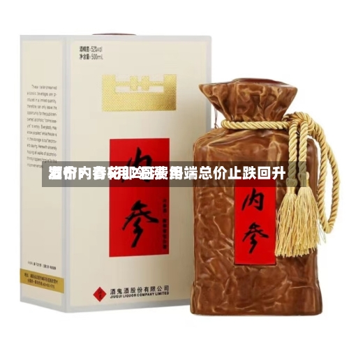 酒价内参5月2日费用发布：青花郎领涨 终端总价止跌回升-第2张图片