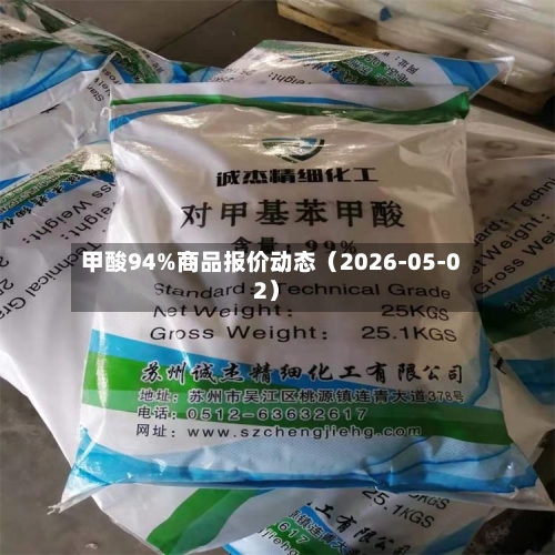 甲酸94%商品报价动态（2026-05-02）-第2张图片