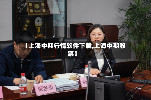 【上海中期行情软件下载,上海中期股票】-第2张图片