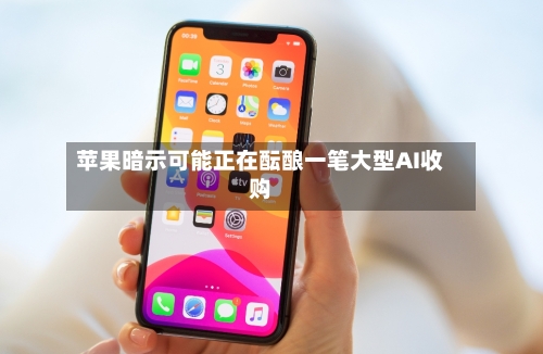 苹果暗示可能正在酝酿一笔大型AI收购-第1张图片