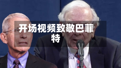 开场视频致敬巴菲特-第3张图片