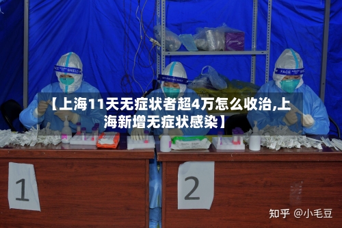 【上海11天无症状者超4万怎么收治,上海新增无症状感染】-第3张图片
