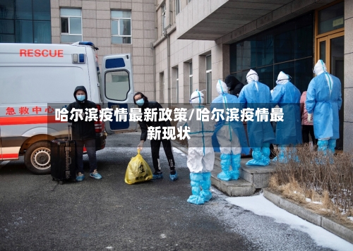 哈尔滨疫情最新政策/哈尔滨疫情最新现状-第1张图片