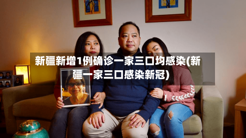 新疆新增1例确诊一家三口均感染(新疆一家三口感染新冠)-第1张图片