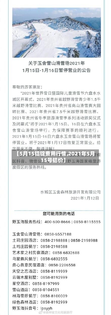 【5月15铝锭费用行情,2021年5月15号铝价】-第2张图片