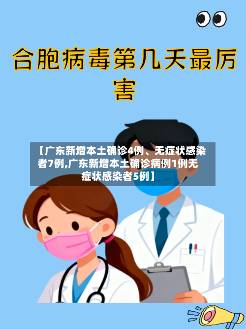 【广东新增本土确诊4例、无症状感染者7例,广东新增本土确诊病例1例无症状感染者5例】-第2张图片