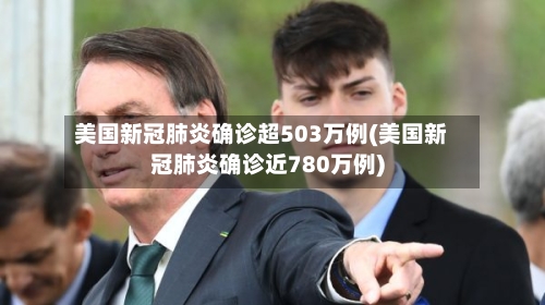 美国新冠肺炎确诊超503万例(美国新冠肺炎确诊近780万例)-第2张图片