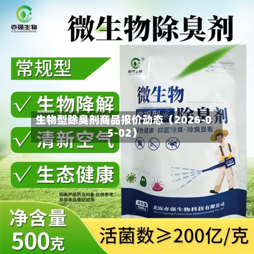 生物型除臭剂商品报价动态（2026-05-02）-第2张图片