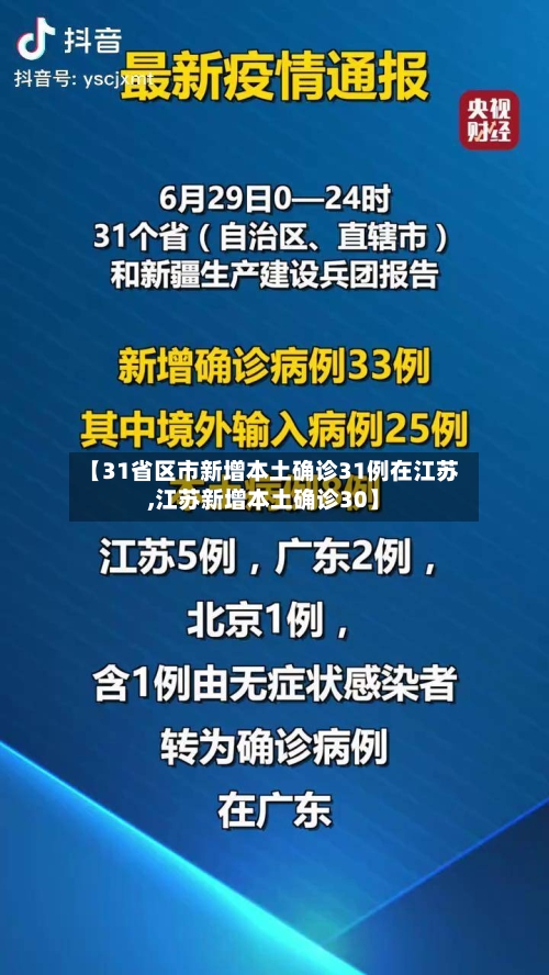 【31省区市新增本土确诊31例在江苏,江苏新增本土确诊30】-第1张图片