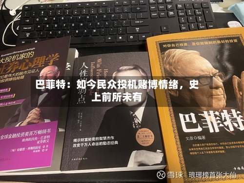巴菲特：如今民众投机赌博情绪	，史上前所未有-第2张图片